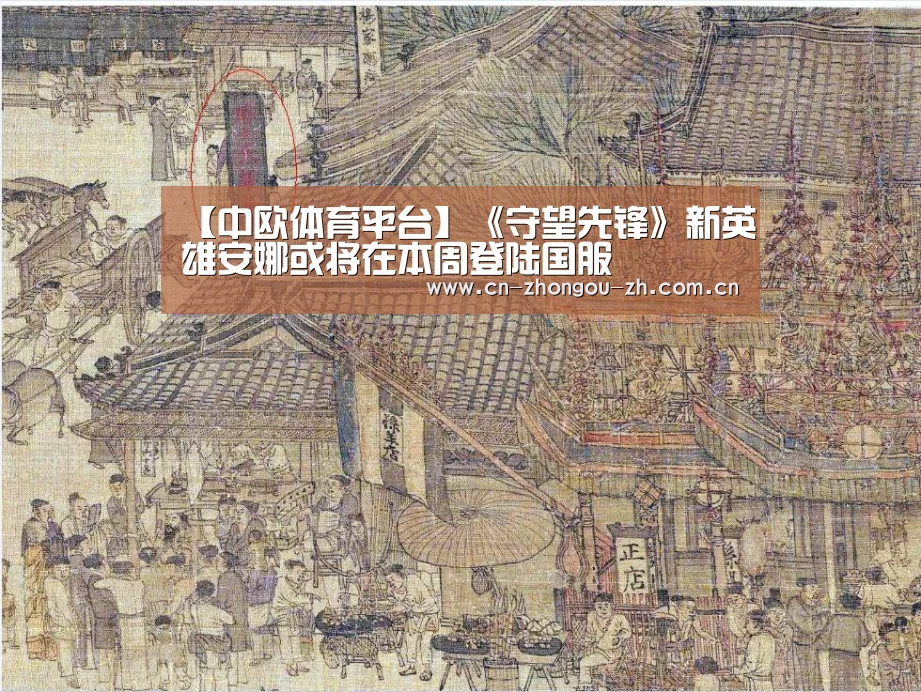 【中欧体育平台】《守望先锋》新英雄安娜或将在本周登陆国服(图2) 中欧体育