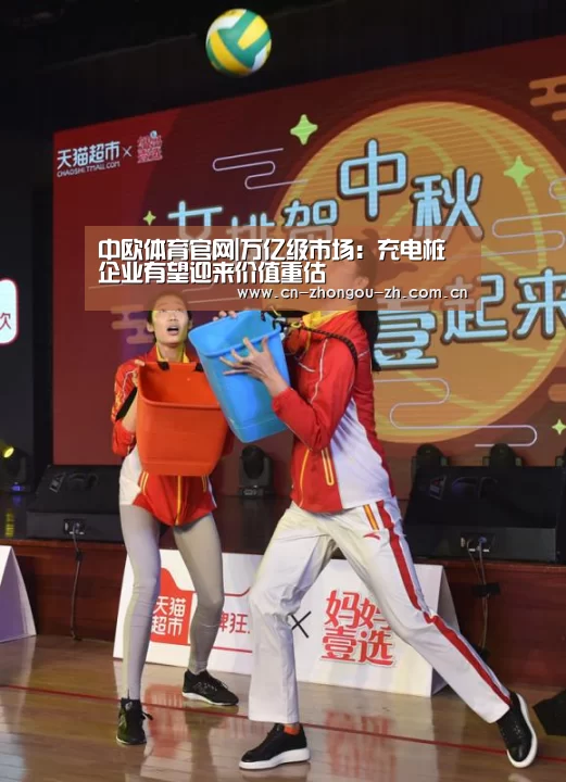 中欧体育官网|万亿级市场:充电桩企业有望迎来价值重估(图2) zoty体育