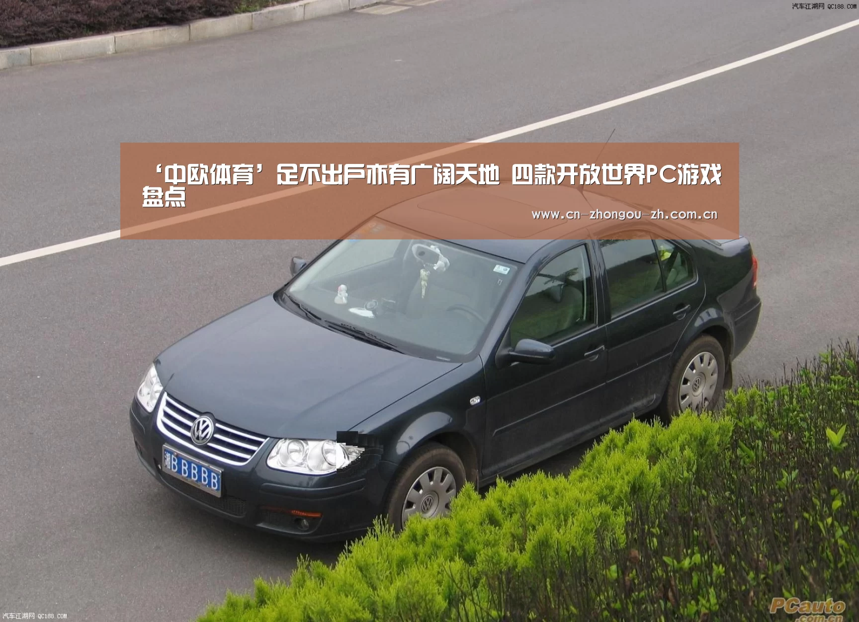 ‘中欧体育’足不出户亦有广阔天地 四款开放世界PC游戏盘点(图1) 中欧体育平台
