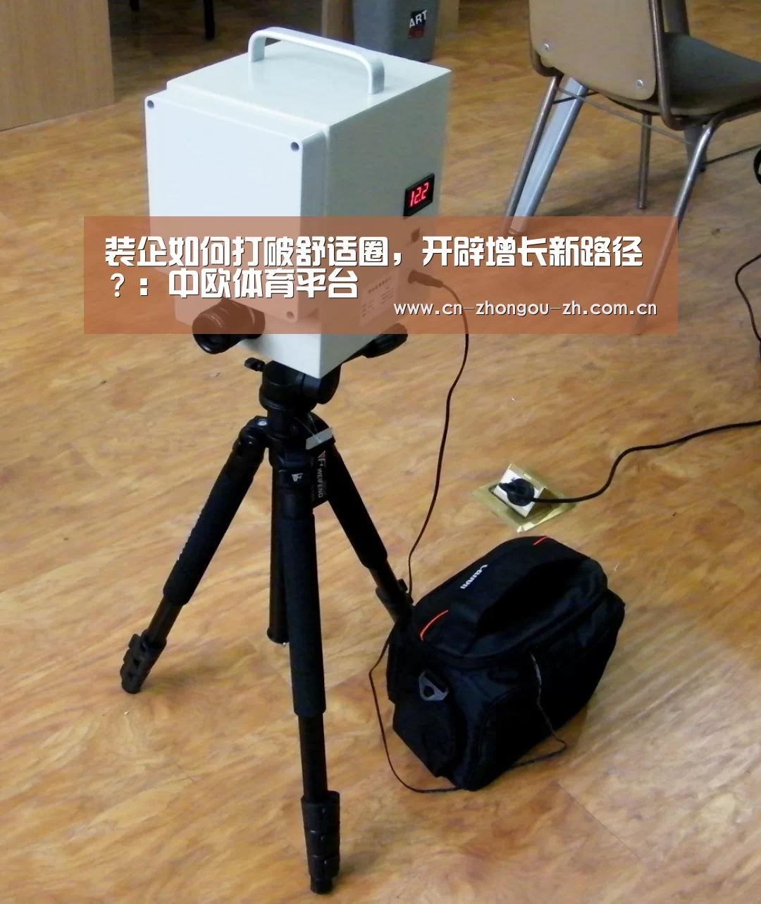 装企如何打破舒适圈,开辟增长新路径?:中欧体育平台(图1) 中欧体育平台