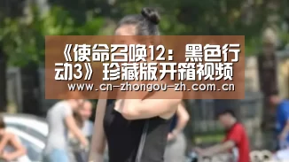 《使命召唤12:黑色行动3》珍藏版开箱视频 已售空‘中欧体育’(图3) zoty体育