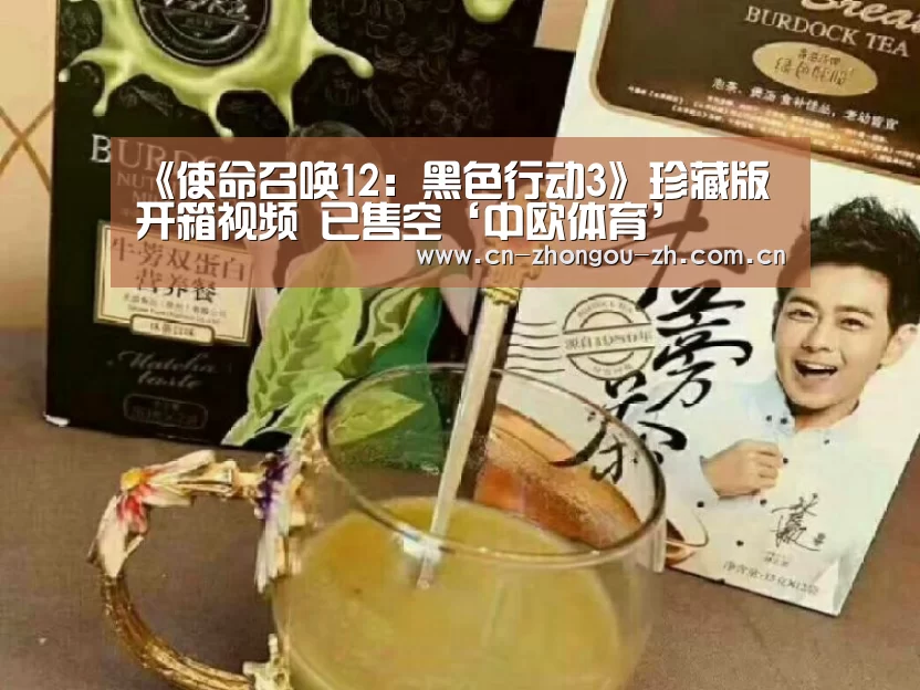 《使命召唤12:黑色行动3》珍藏版开箱视频 已售空‘中欧体育’(图4) 中欧体育平台