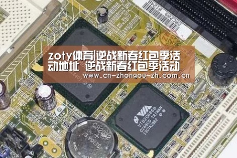 zoty体育|逆战新春红包季活动地址 逆战新春红包季活动内容一览(图3) 中欧体育