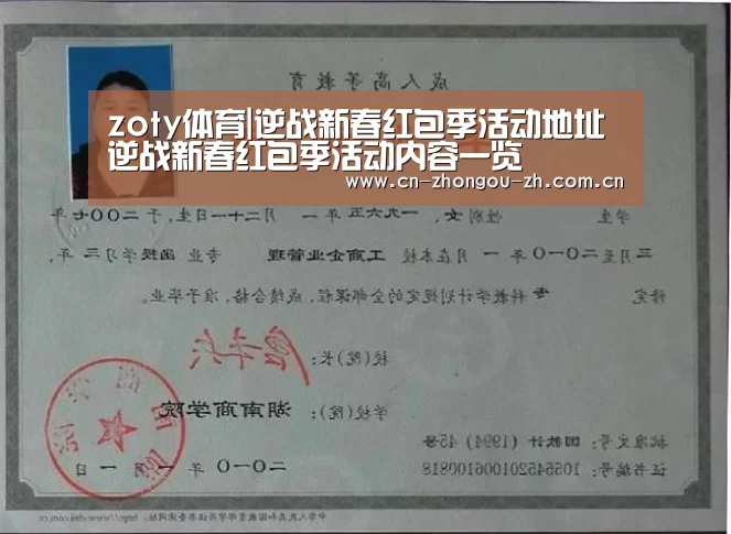 zoty体育|逆战新春红包季活动地址 逆战新春红包季活动内容一览(图1) 中欧体育平台
