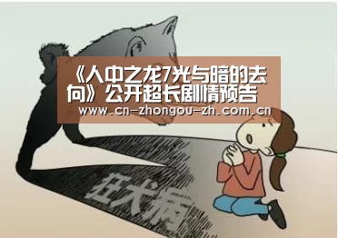《人中之龙7光与暗的去向》公开超长剧情预告片:体验版开放下载-中欧体育平台(图3) 中欧体育官网