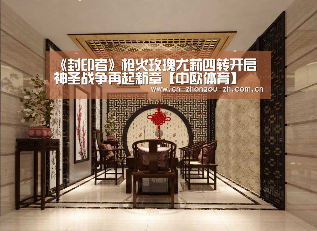 《封印者》枪火玫瑰尤莉四转开启 神圣战争再起新章【中欧体育】(图1) 中欧体育