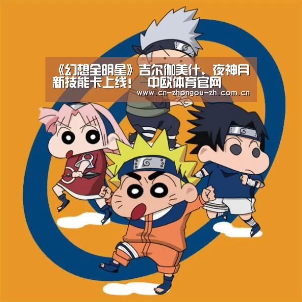 《幻想全明星》吉尔伽美什、夜神月新技能卡上线!-中欧体育官网(图1) 中欧体育平台