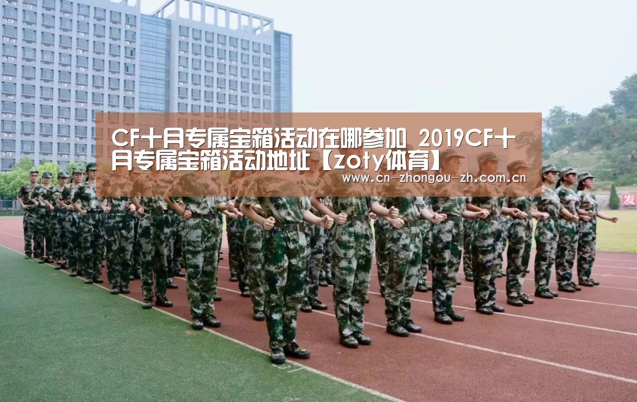 CF十月专属宝箱活动在哪参加 2019CF十月专属宝箱活动地址【zoty体育】(图4) 中欧体育平台
