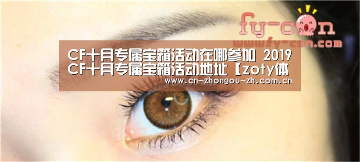 CF十月专属宝箱活动在哪参加 2019CF十月专属宝箱活动地址【zoty体育】(图3) 中欧体育官网