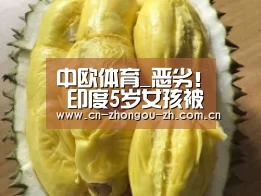 中欧体育_恶劣! 印度5岁女孩被其未成年堂兄强奸后打死抛尸(图1) zoty体育