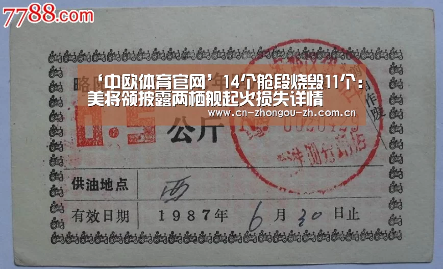 ‘中欧体育官网’14个舱段烧毁11个:美将领披露两栖舰起火损失详情(图2) 中欧体育官网