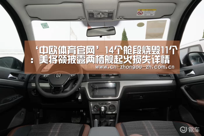 ‘中欧体育官网’14个舱段烧毁11个:美将领披露两栖舰起火损失详情(图3) 中欧体育