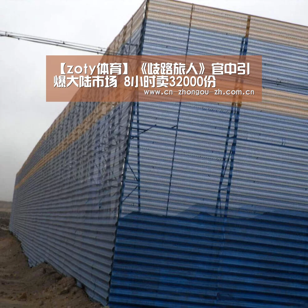 【zoty体育】《歧路旅人》官中引爆大陆市场 8小时卖32000份(图2) 中欧体育平台
