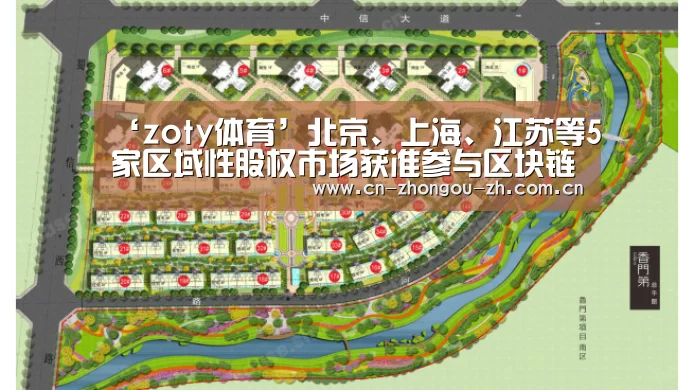 ‘zoty体育’北京、上海、江苏等5家区域性股权市场获准参与区块链建设试点(图2) zoty体育