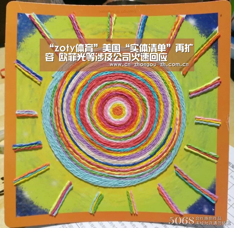 “zoty体育”美国“实体清单”再扩容 欧菲光等涉及公司火速回应(图1) 中欧体育官网