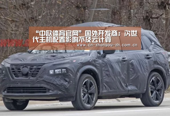 “中欧体育官网”国外开发商:次世代主机配置影响不及云计算(图2) zoty体育