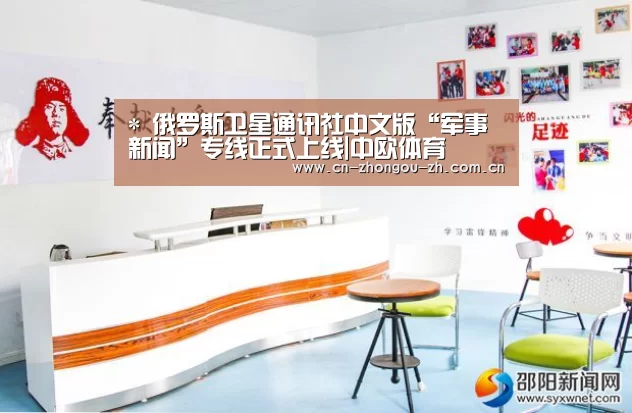 *
俄罗斯卫星通讯社中文版“军事新闻”专线正式上线|中欧体育(图4) 中欧体育官网