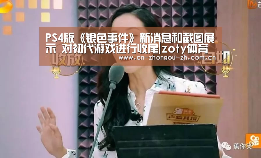 PS4版《银色事件》新消息和截图展示 对初代游戏进行收尾|zoty体育(图2) 中欧体育官网